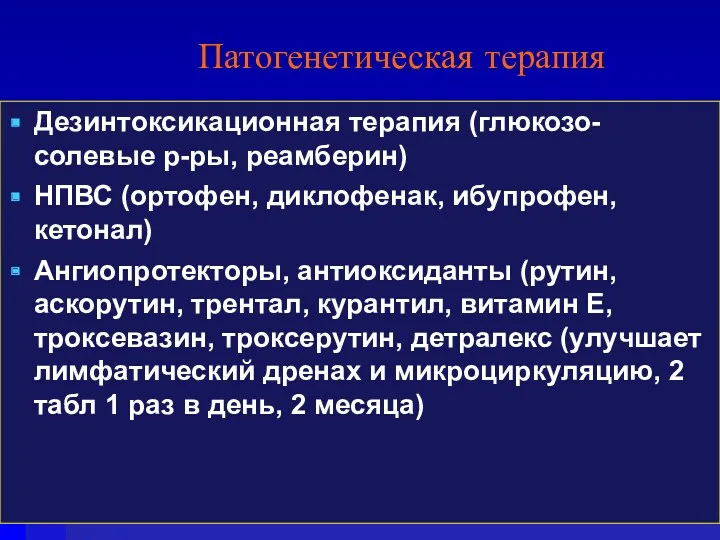 Патогенетическая терапия Дезинтоксикационная терапия (глюкозо-солевые р-ры, реамберин) НПВС (ортофен, диклофенак,