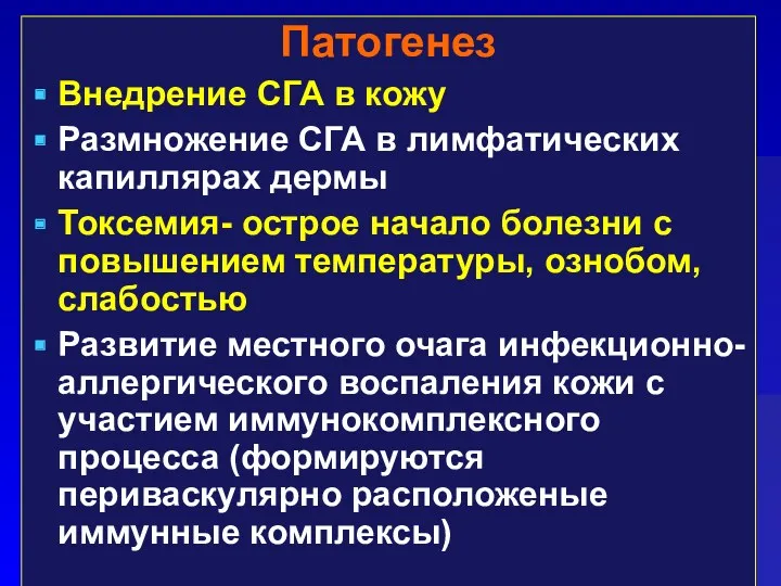 Патогенез Внедрение СГА в кожу Размножение СГА в лимфатических капиллярах