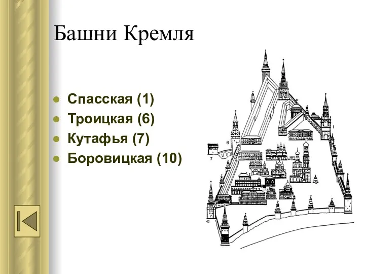 Башни Кремля Спасская (1) Троицкая (6) Кутафья (7) Боровицкая (10)