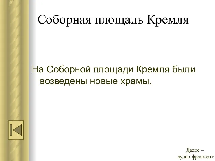 Соборная площадь Кремля На Соборной площади Кремля были возведены новые храмы. Далее – аудио фрагмент