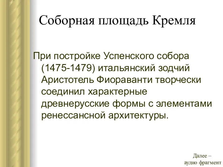 Соборная площадь Кремля При постройке Успенского собора (1475-1479) итальянский зодчий