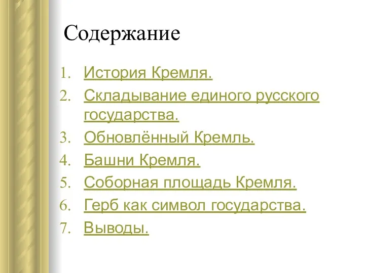 Содержание История Кремля. Складывание единого русского государства. Обновлённый Кремль. Башни