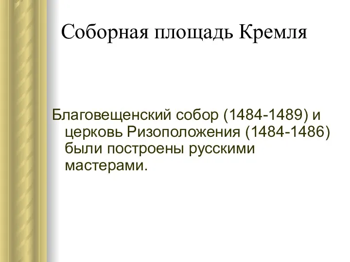 Соборная площадь Кремля Благовещенский собор (1484-1489) и церковь Ризоположения (1484-1486) были построены русскими мастерами.