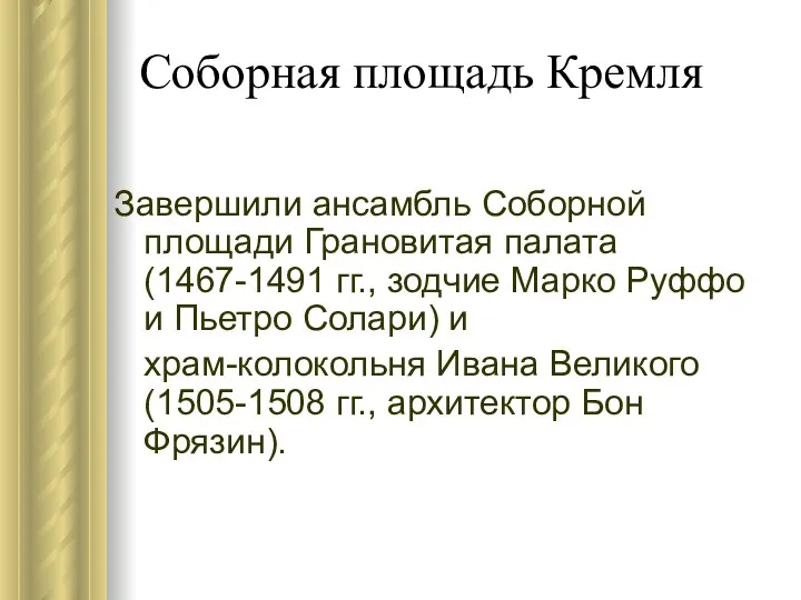 Соборная площадь Кремля Завершили ансамбль Соборной площади Грановитая палата (1467-1491