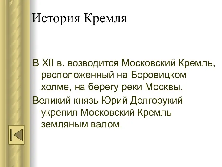 История Кремля В XII в. возводится Московский Кремль, расположенный на