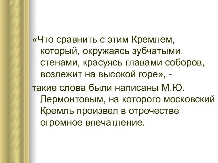 «Что сравнить с этим Кремлем, который, окружаясь зубчатыми стенами, красуясь