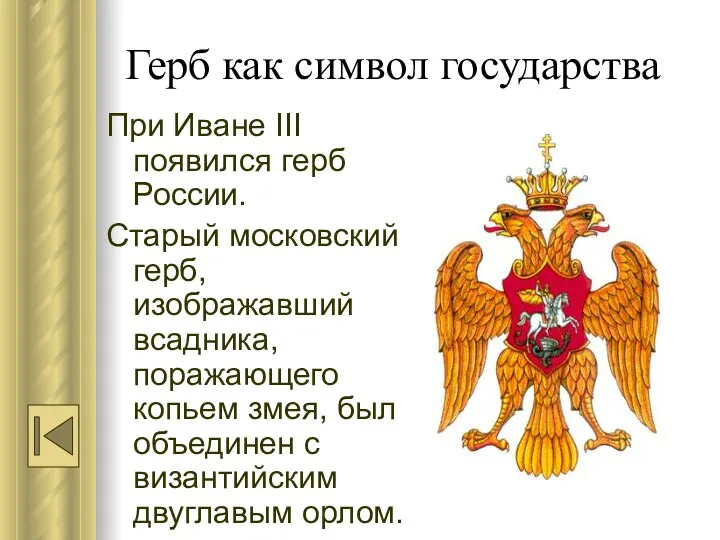 Герб как символ государства При Иване III появился герб России.