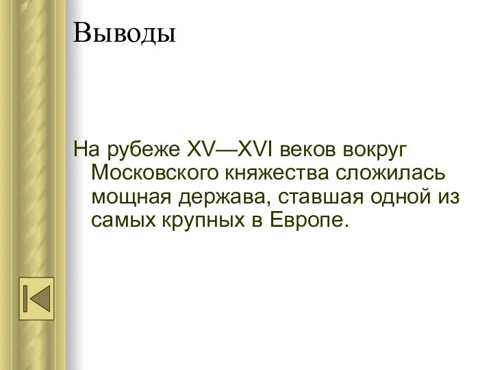 Выводы На рубеже XV—XVI веков вокруг Московского княжества сложилась мощная