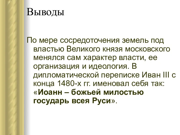 Выводы По мере сосредоточения земель под властью Великого князя московского