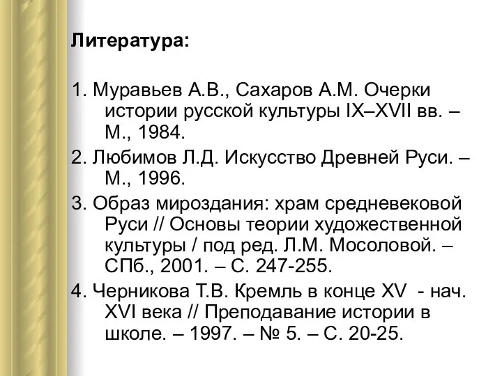 Литература: 1. Муравьев А.В., Сахаров А.М. Очерки истории русской культуры