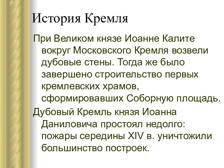 История Кремля При Великом князе Иоанне Калите вокруг Московского Кремля