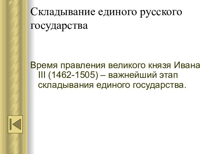 Складывание единого русского государства Время правления великого князя Ивана III