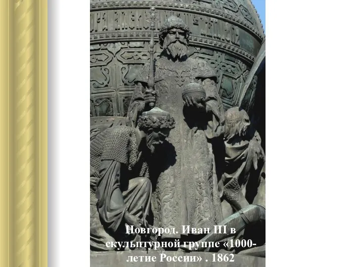 Новгород. Иван III в скульптурной группе «1000-летие России» . 1862