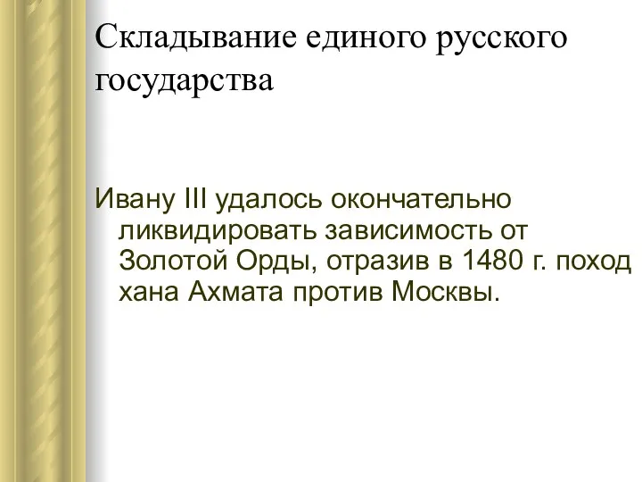 Складывание единого русского государства Ивану III удалось окончательно ликвидировать зависимость