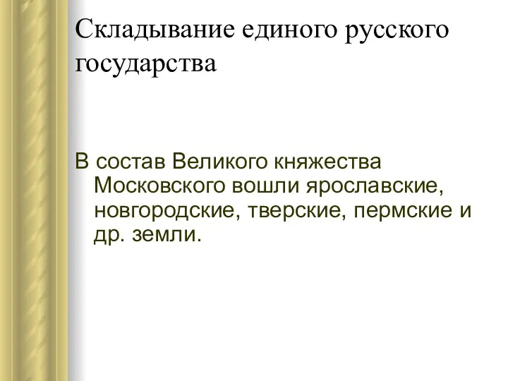 Складывание единого русского государства В состав Великого княжества Московского вошли