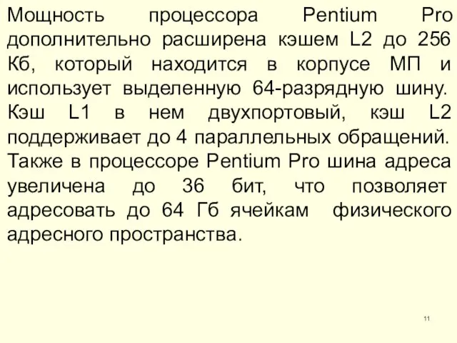 Мощность процессора Pentium Pro дополнительно расширена кэшем L2 до 256