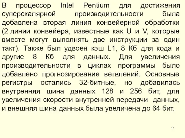 В процессор Intel Pentium для достижения суперскалярной производительности была добавлена