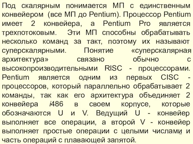 Под скалярным понимается МП с единственным конвейером (все МП до