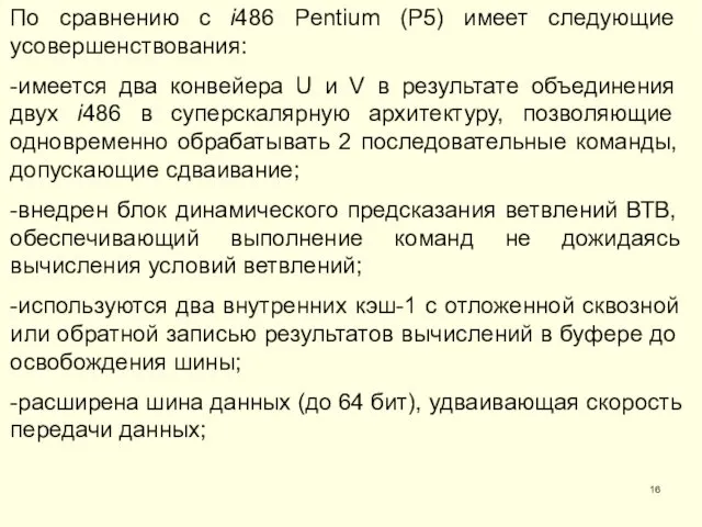 По сравнению с i486 Pentium (P5) имеет следующие усовершенствования: -имеется