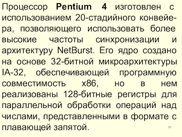 Процессор Pentium 4 изготовлен с использованием 20-стадийного конвейе-ра, позволяющего использовать