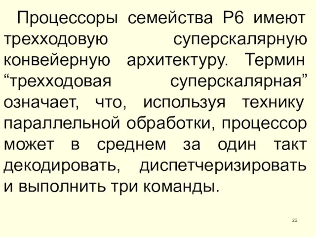 Процессоры семейства P6 имеют трехходовую суперскалярную конвейерную архитектуру. Термин “трехходовая