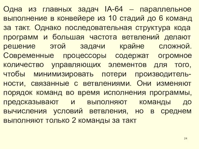 Одна из главных задач IA-64 – параллельное выполнение в конвейере