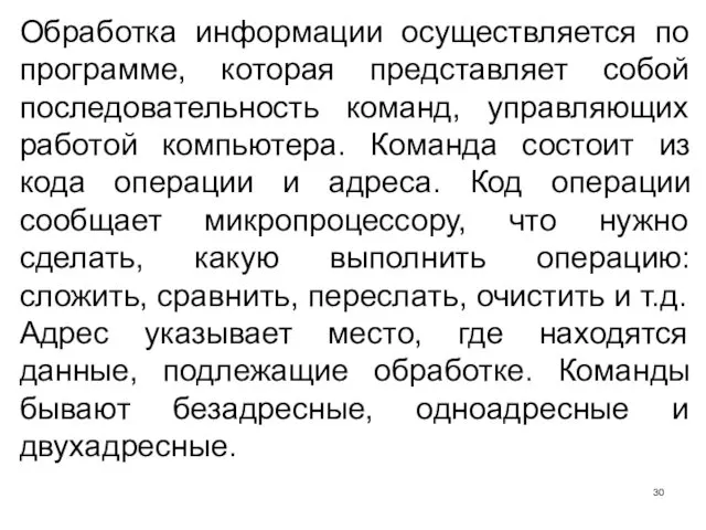 Обработка информации осуществляется по программе, которая представляет собой последовательность команд,