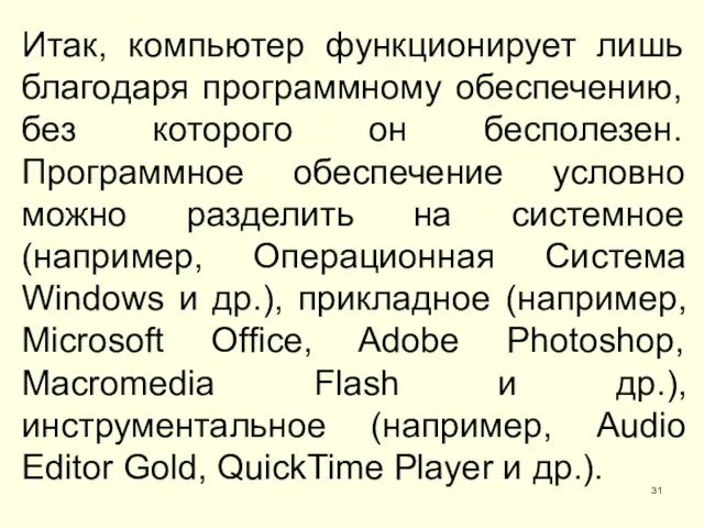 Итак, компьютер функционирует лишь благодаря программному обеспечению, без которого он