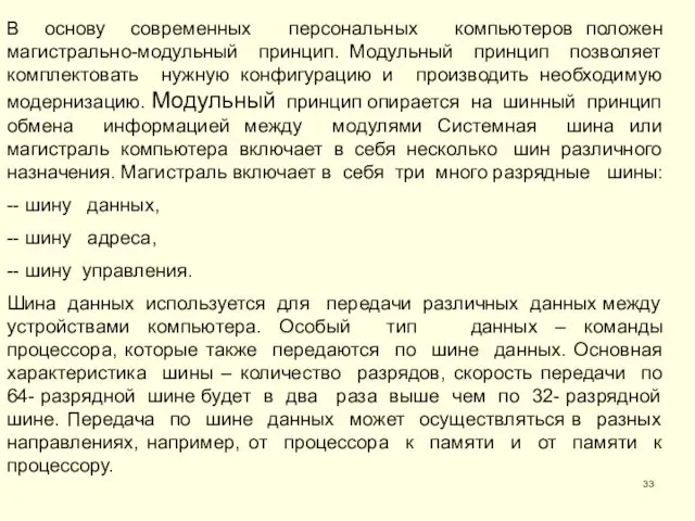 В основу современных персональных компьютеров положен магистрально-модульный принцип. Модульный принцип