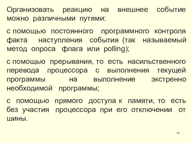 Организовать реакцию на внешнее событие можно различными путями: с помощью