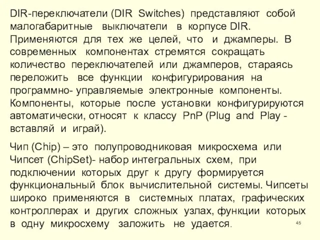 DIR-переключатели (DIR Switches) представляют собой малогабаритные выключатели в корпусе DIR.