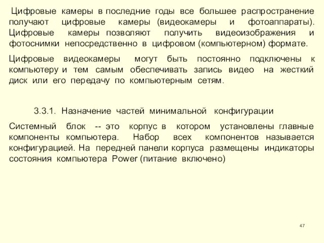 Цифровые камеры в последние годы все большее распространение получают цифровые