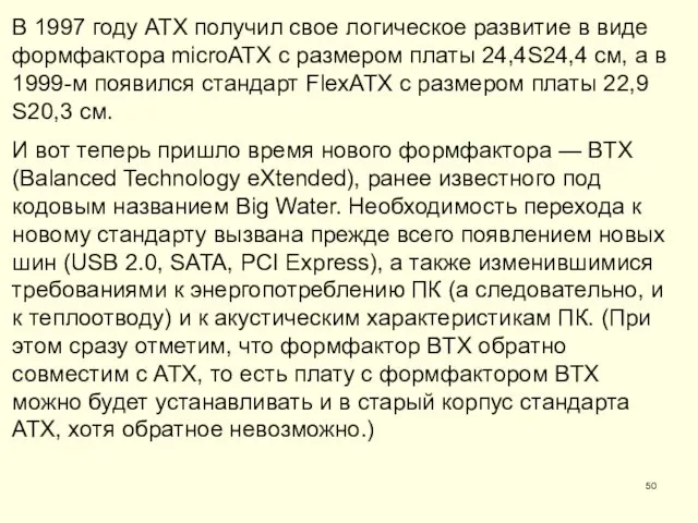 В 1997 году ATX получил свое логическое развитие в виде