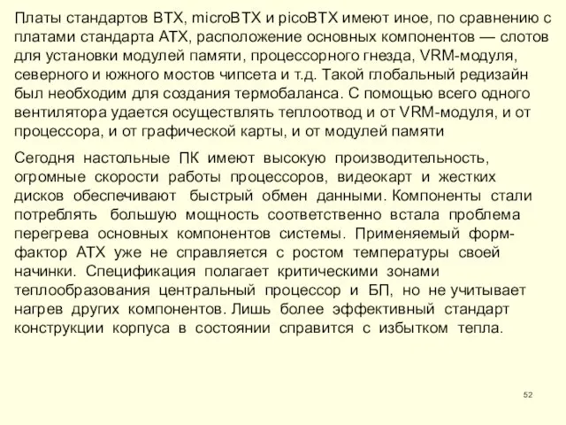 Платы стандартов BTX, microBTX и picoBTX имеют иное, по сравнению