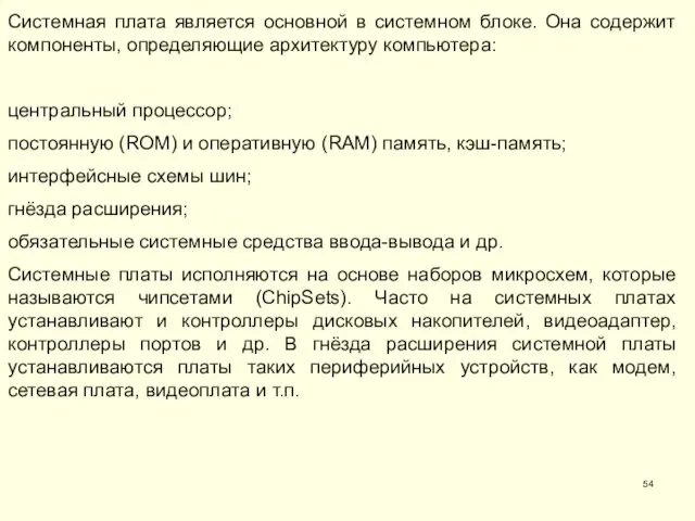 Системная плата является основной в системном блоке. Она содержит компоненты,