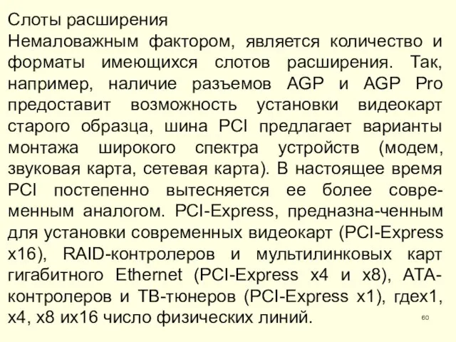 Слоты расширения Немаловажным фактором, является количество и форматы имеющихся слотов