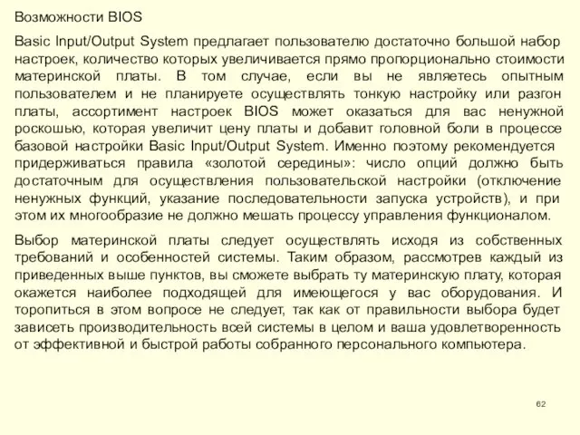 Возможности BIOS Basic Input/Output System предлагает пользователю достаточно большой набор