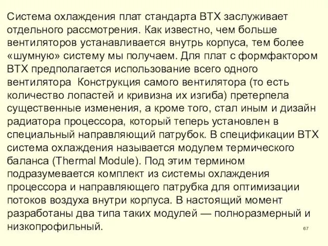 Система охлаждения плат стандарта BTX заслуживает отдельного рассмотрения. Как известно,