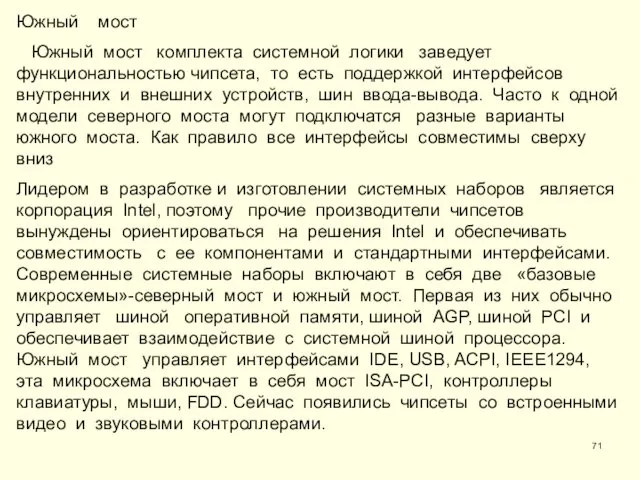 Южный мост Южный мост комплекта системной логики заведует функциональностью чипсета,