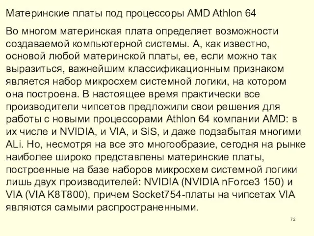 Материнские платы под процессоры AMD Athlon 64 Во многом материнская