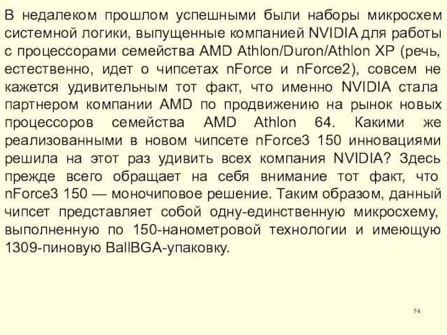 В недалеком прошлом успешными были наборы микросхем системной логики, выпущенные