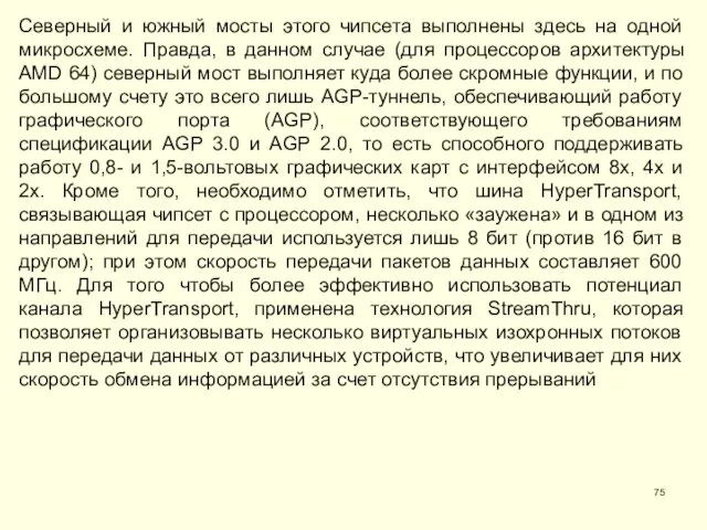 Северный и южный мосты этого чипсета выполнены здесь на одной