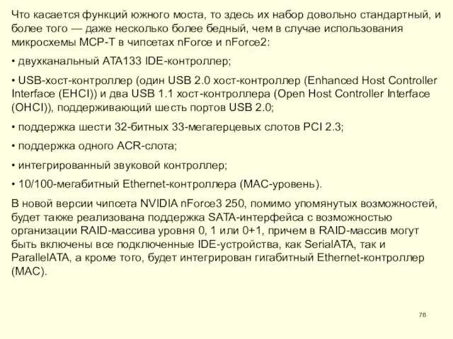 Что касается функций южного моста, то здесь их набор довольно