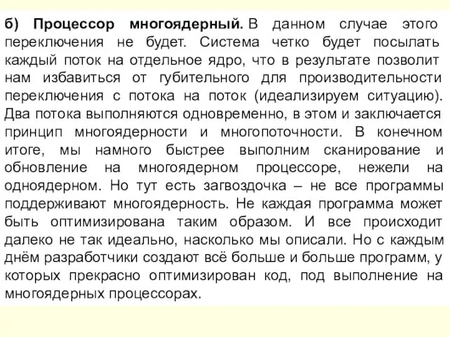 б) Процессор многоядерный. В данном случае этого переключения не будет.