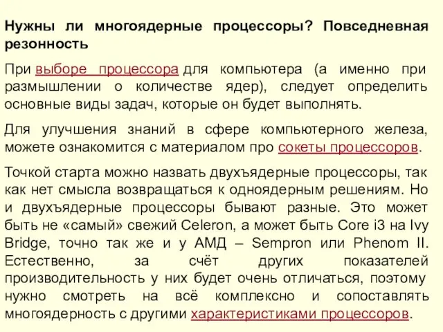 Нужны ли многоядерные процессоры? Повседневная резонность При выборе процессора для