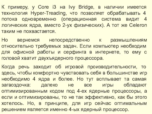 К примеру, у Core i3 на Ivy Bridge, в наличии