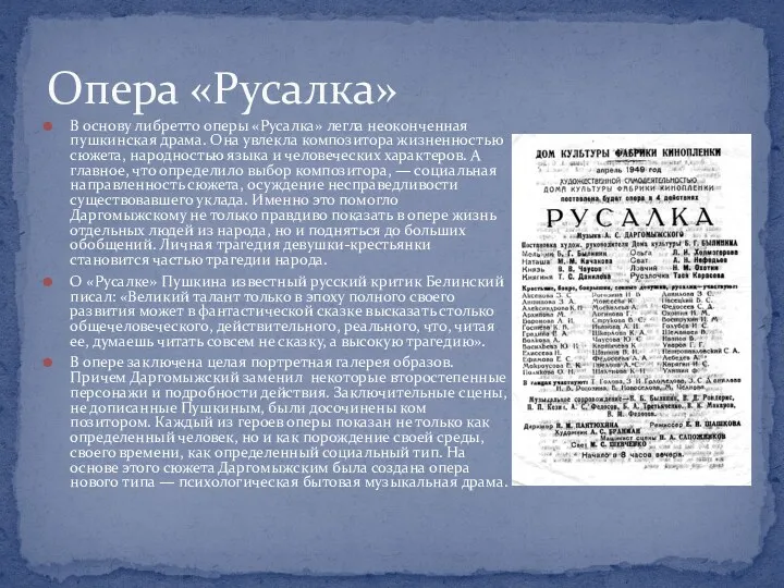 В основу либретто оперы «Русалка» легла неоконченная пушкинская драма. Она