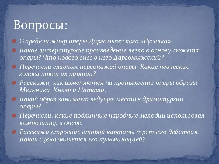 Определи жанр оперы Даргомыжского «Русалка». Какое литературное произведение легло в