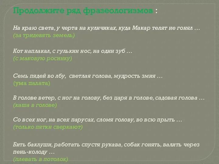 Продолжите ряд фразеологизмов : На краю света, у черта на