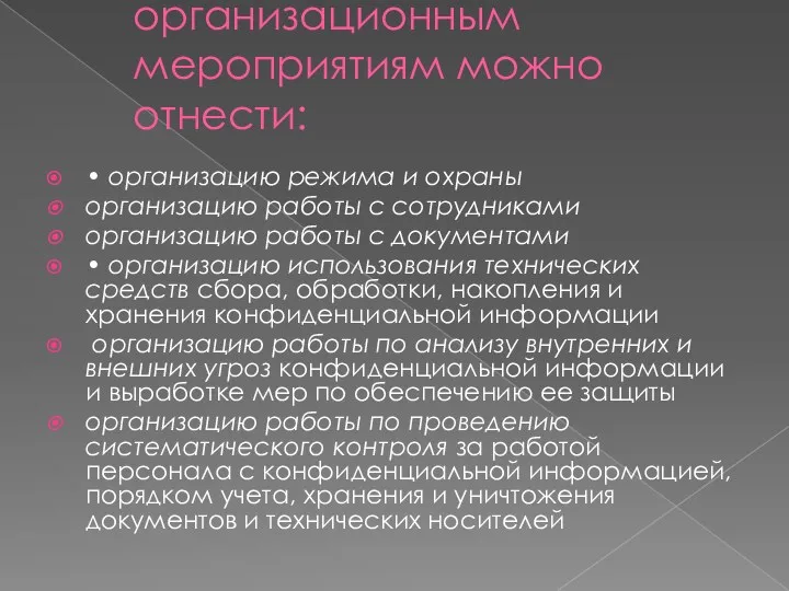 Так же К основным организационным мероприятиям можно отнести: • организацию